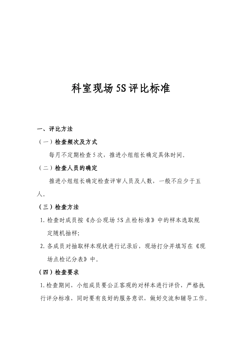 科室现场5S评比标准( 11)_第1页