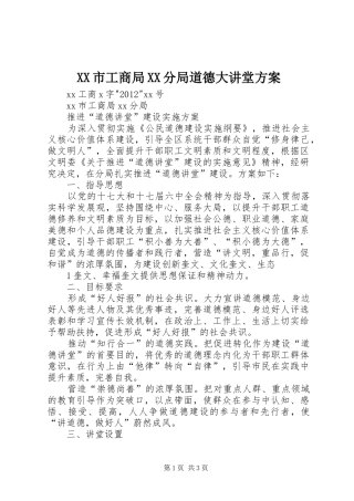 XX市工商局XX分局道德大讲堂实施方案