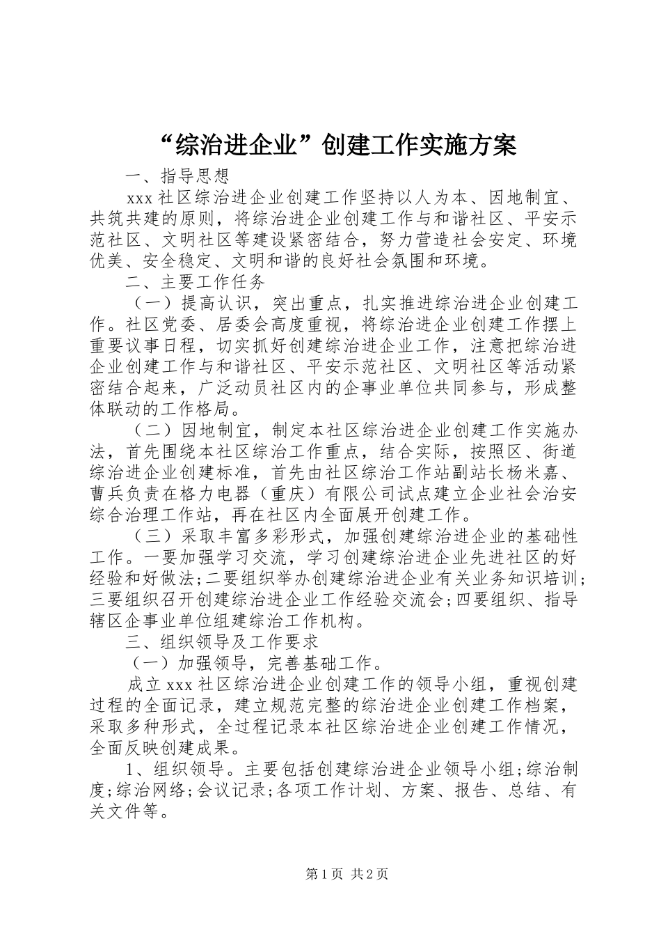 “综治进企业”创建工作方案_第1页