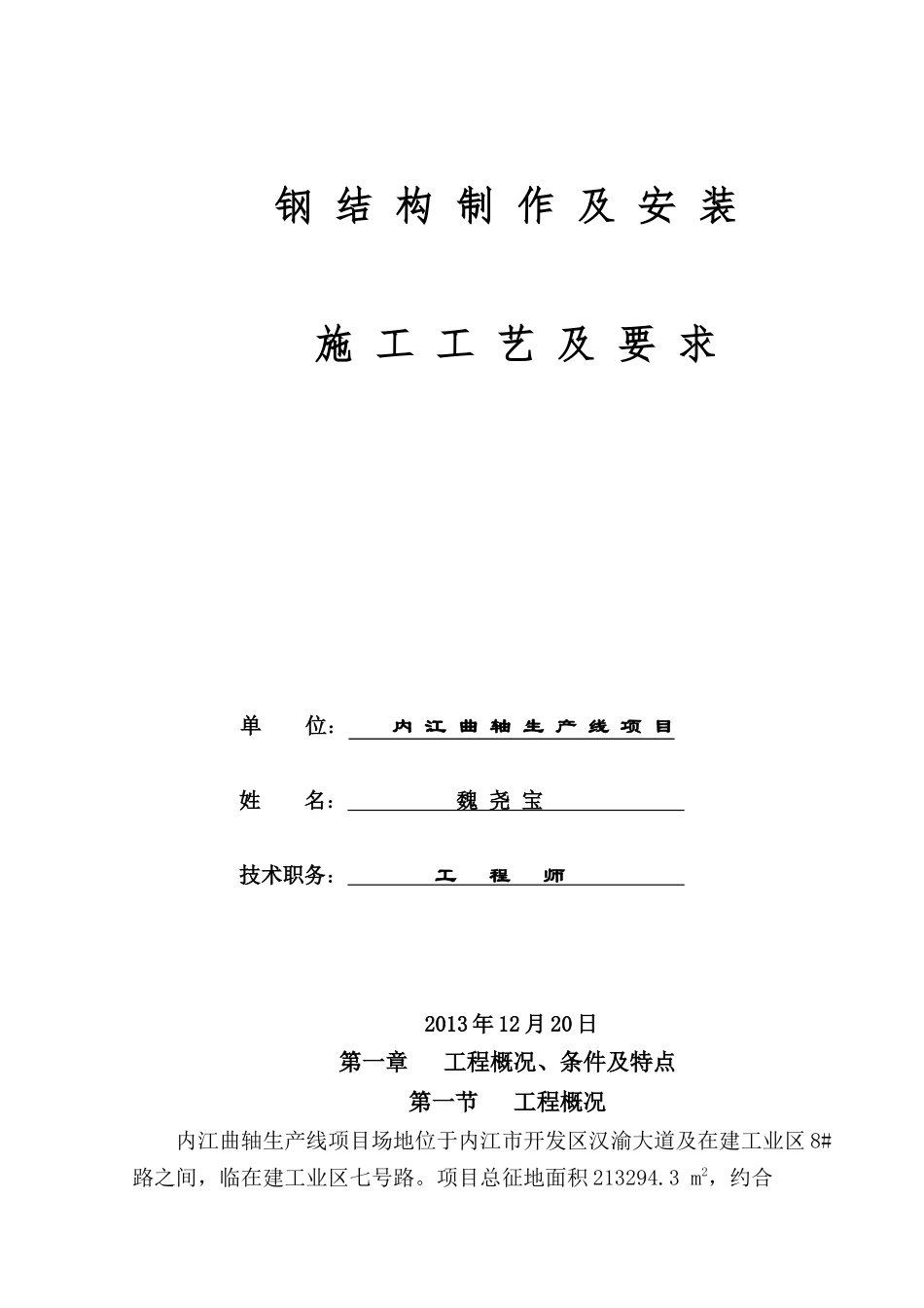 钢结构制作及安装施工工艺及要求_第1页
