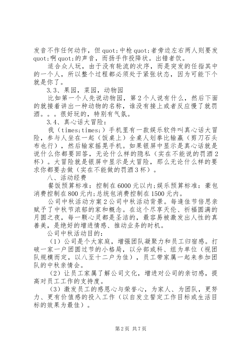 公司中秋活动实施方案范文_第2页