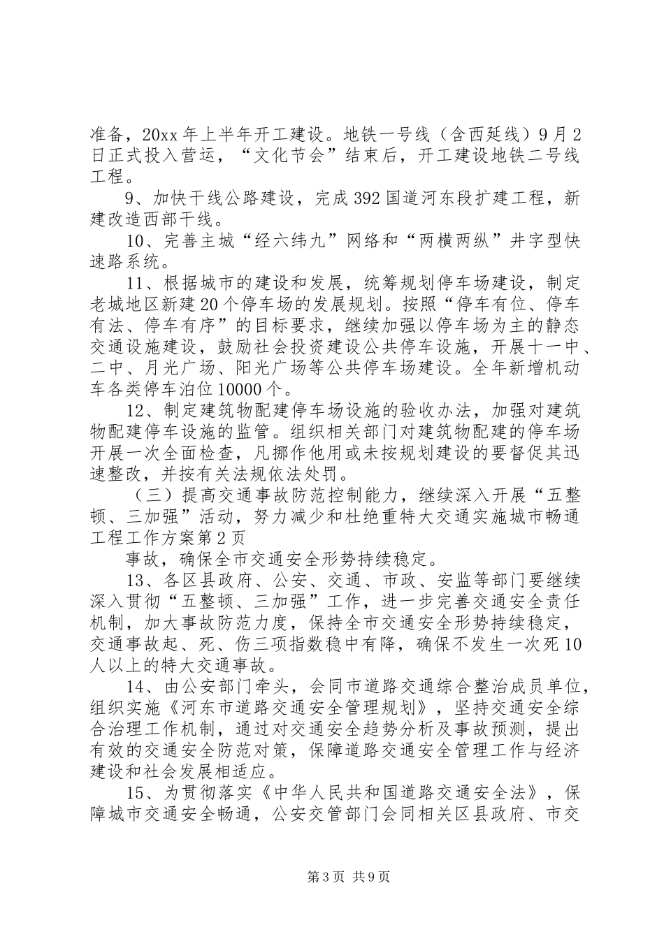 实施城市畅通工程工作方案_第3页