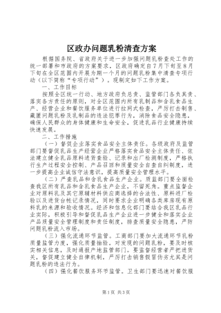 区政办问题乳粉清查实施方案