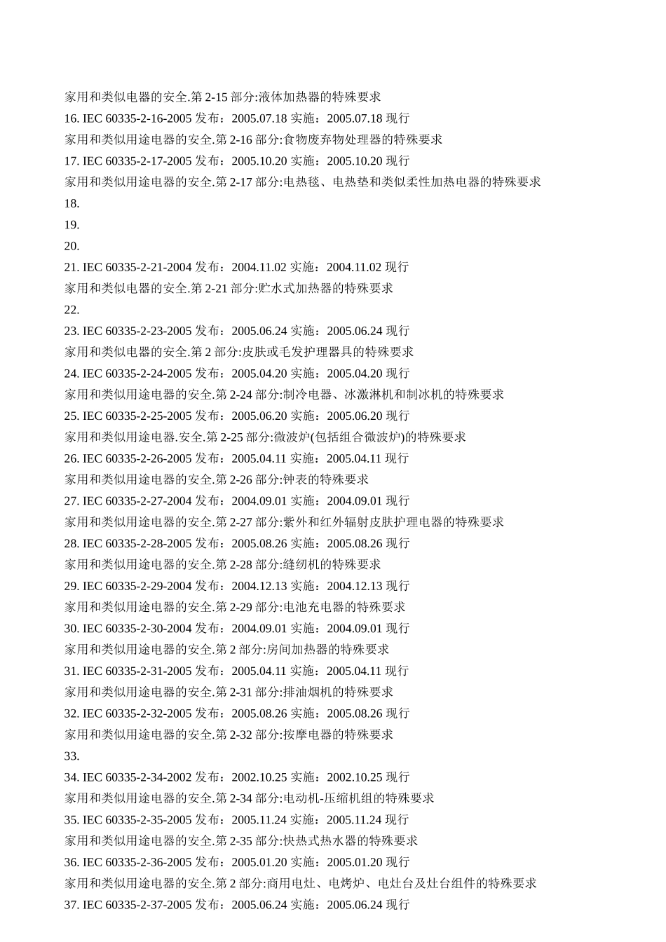 家用电器IEC国际标准_第2页