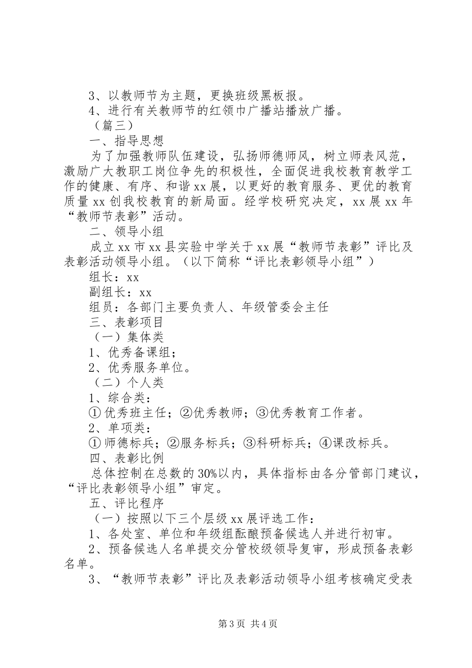 优秀教师表彰实施方案三篇_第3页