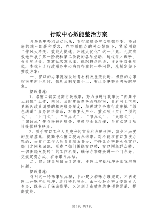 行政中心效能整治实施方案