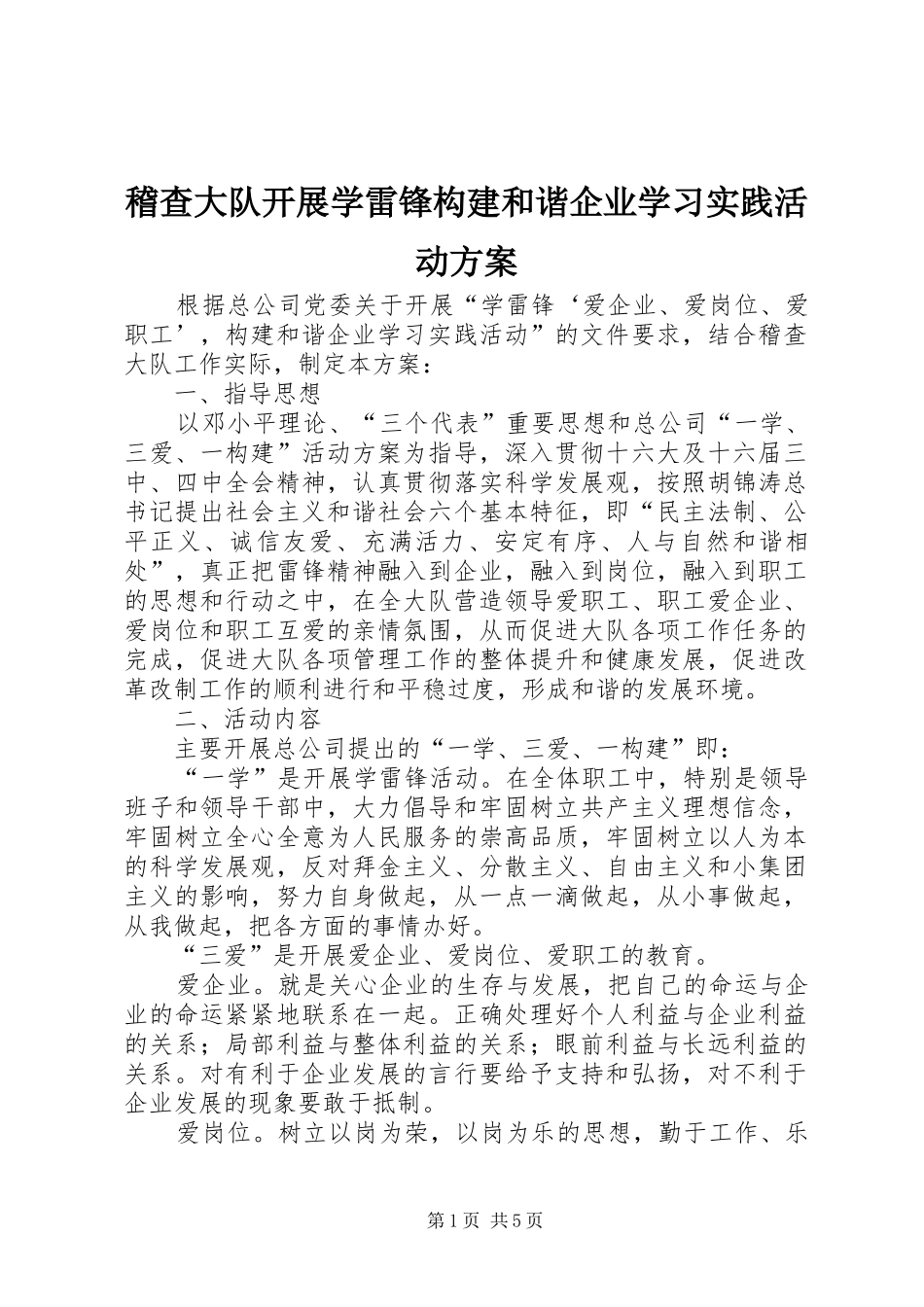 稽查大队开展学雷锋构建和谐企业学习实践活动实施方案_第1页