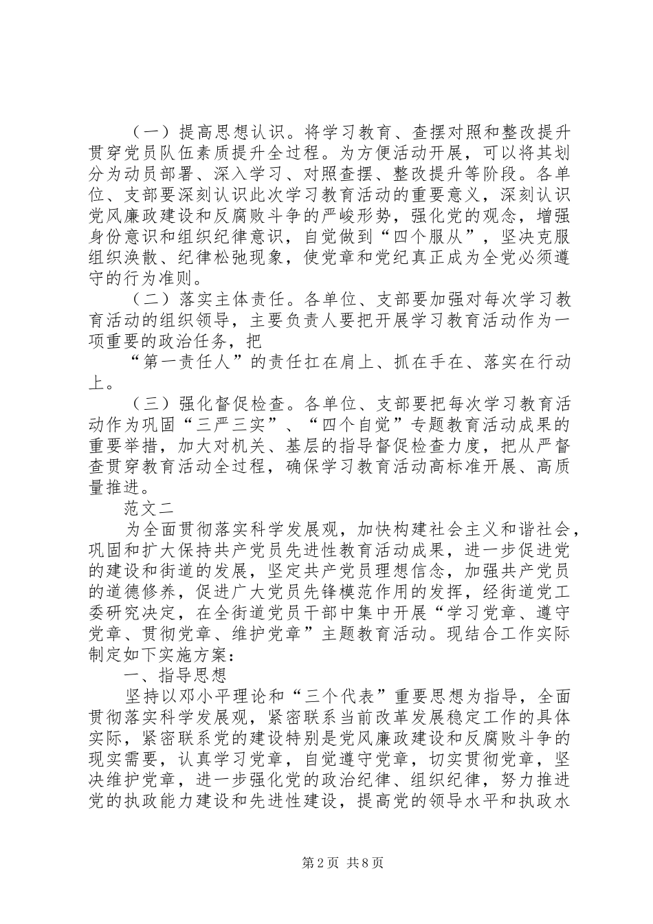 两学一做学习活动方案范文_第2页