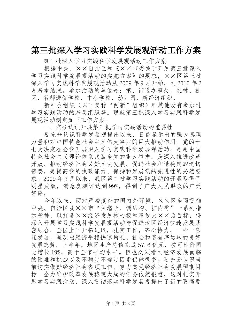 第三批深入学习实践科学发展观活动工作实施方案_第1页