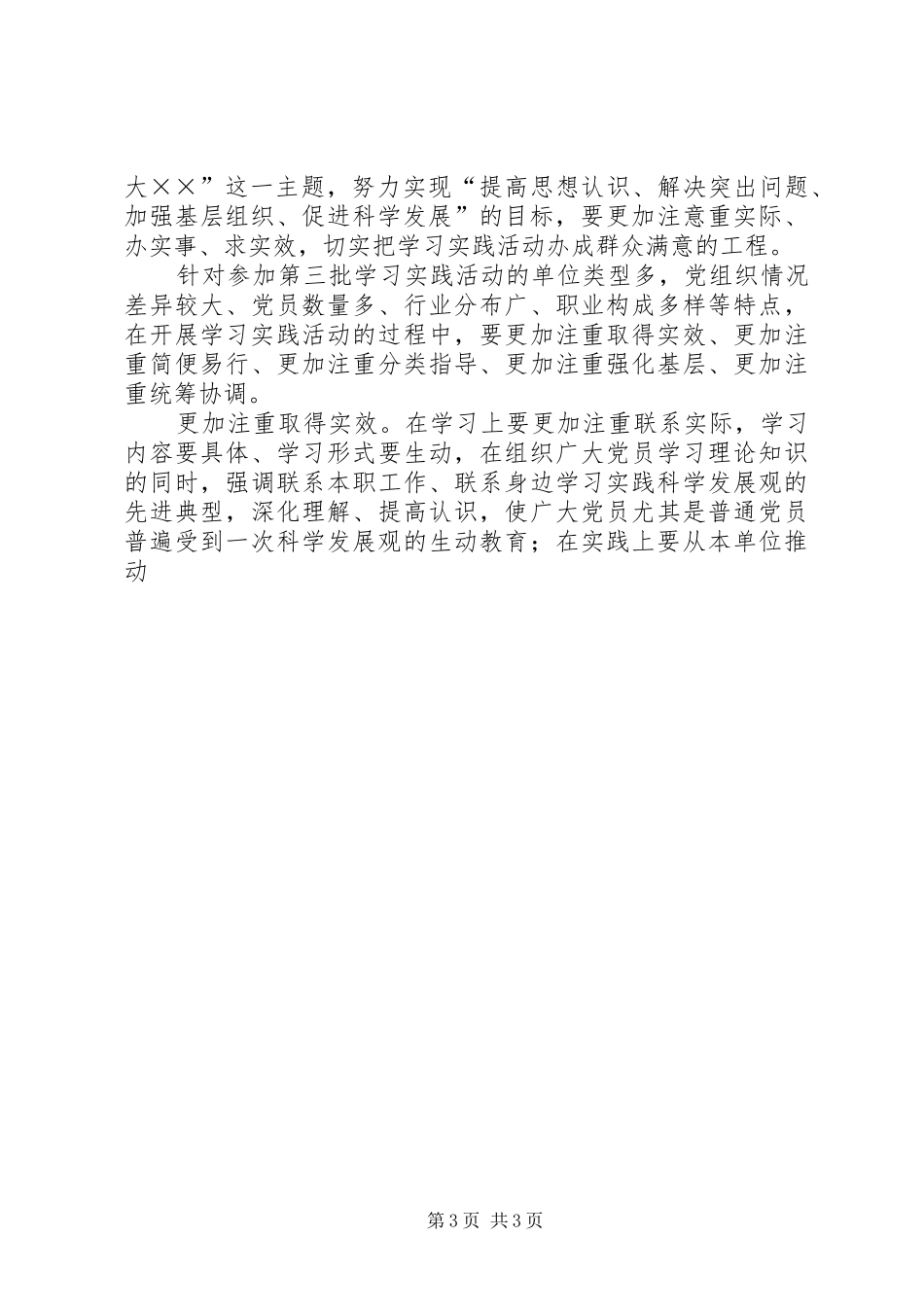 第三批深入学习实践科学发展观活动工作实施方案_第3页
