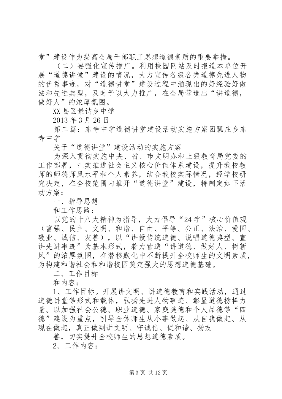 XX年XX年景讷中学道德讲堂建设方案_第3页