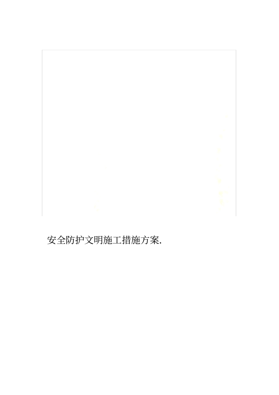 安全防护文明施工措施方案_第1页