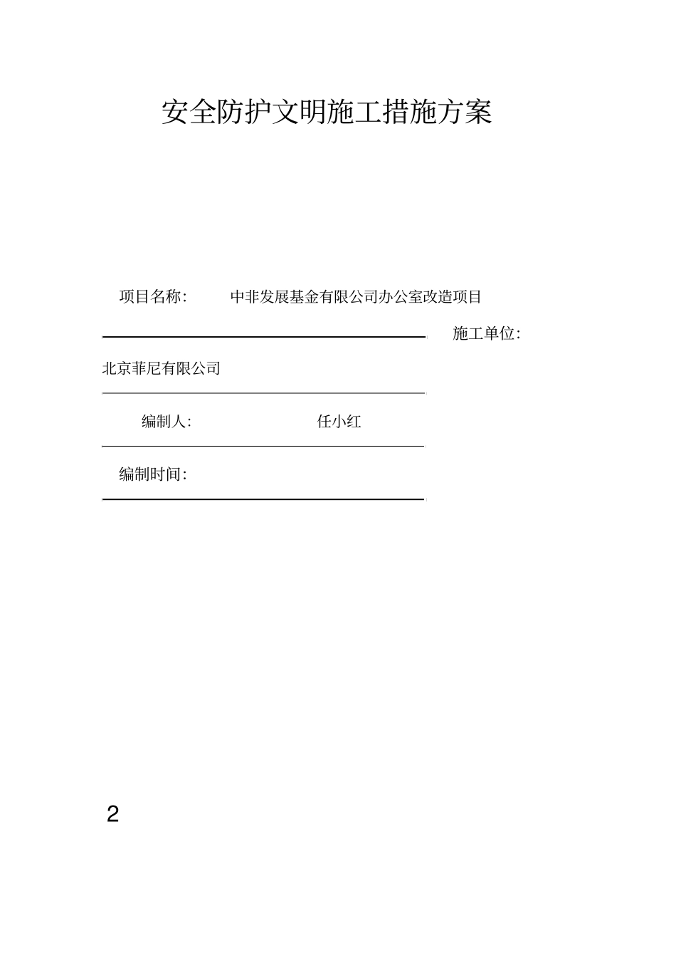 安全防护文明施工措施方案_第2页