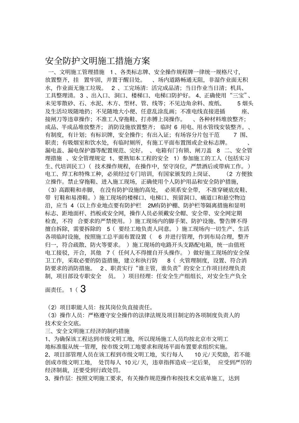 安全防护文明施工措施方案_第3页