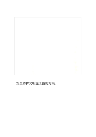 安全防护文明施工措施方案