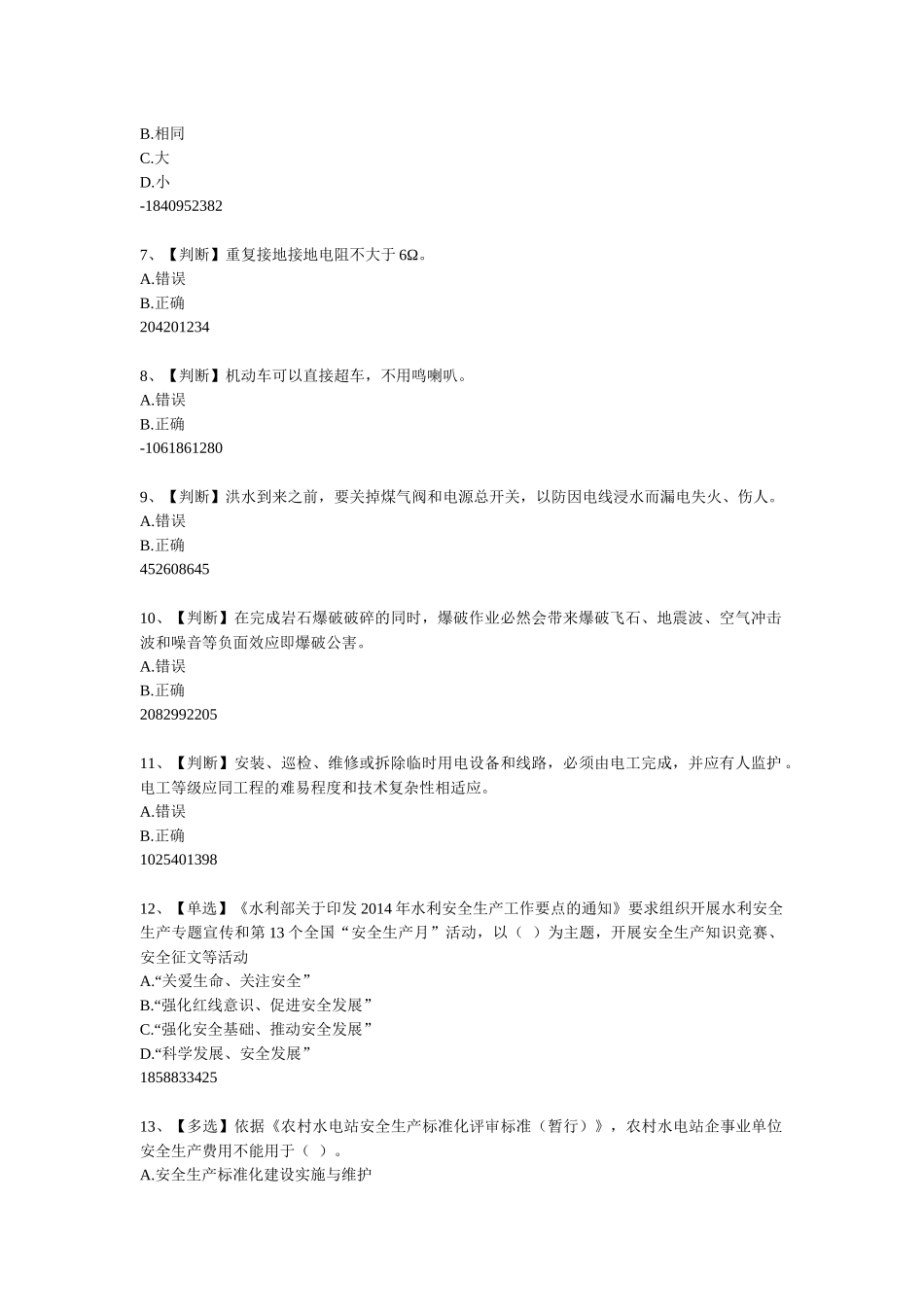 安全知识竞赛XXXX01_第2页