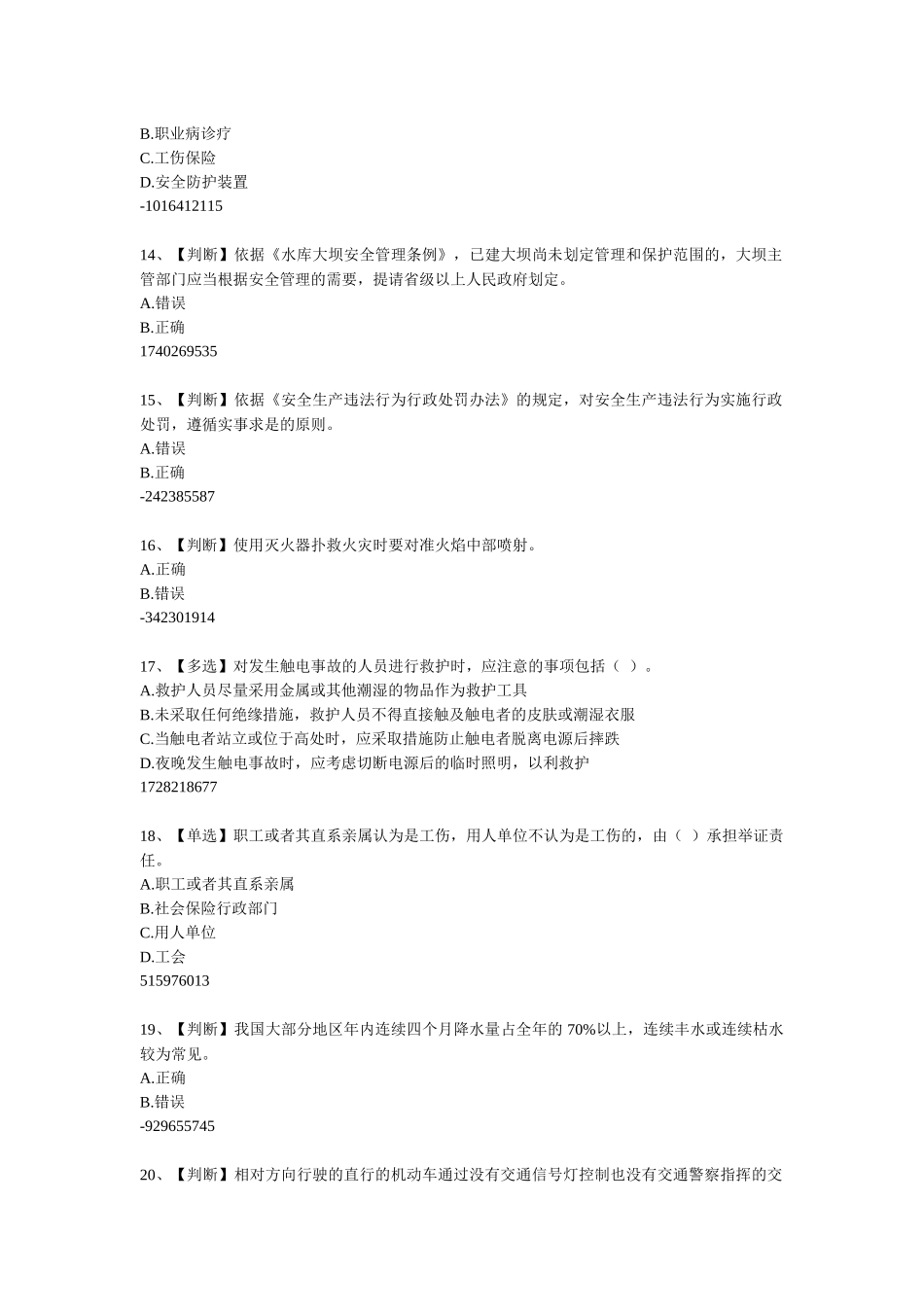 安全知识竞赛XXXX01_第3页