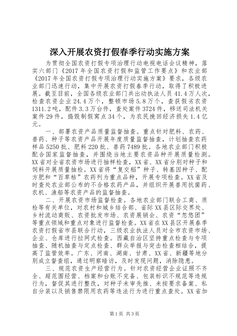 深入开展农资打假春季行动方案_第1页