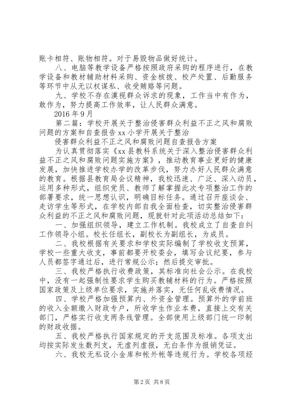 学校开展关于整治侵害群众利益不正之风和腐败问题的实施方案和自查报告_第2页