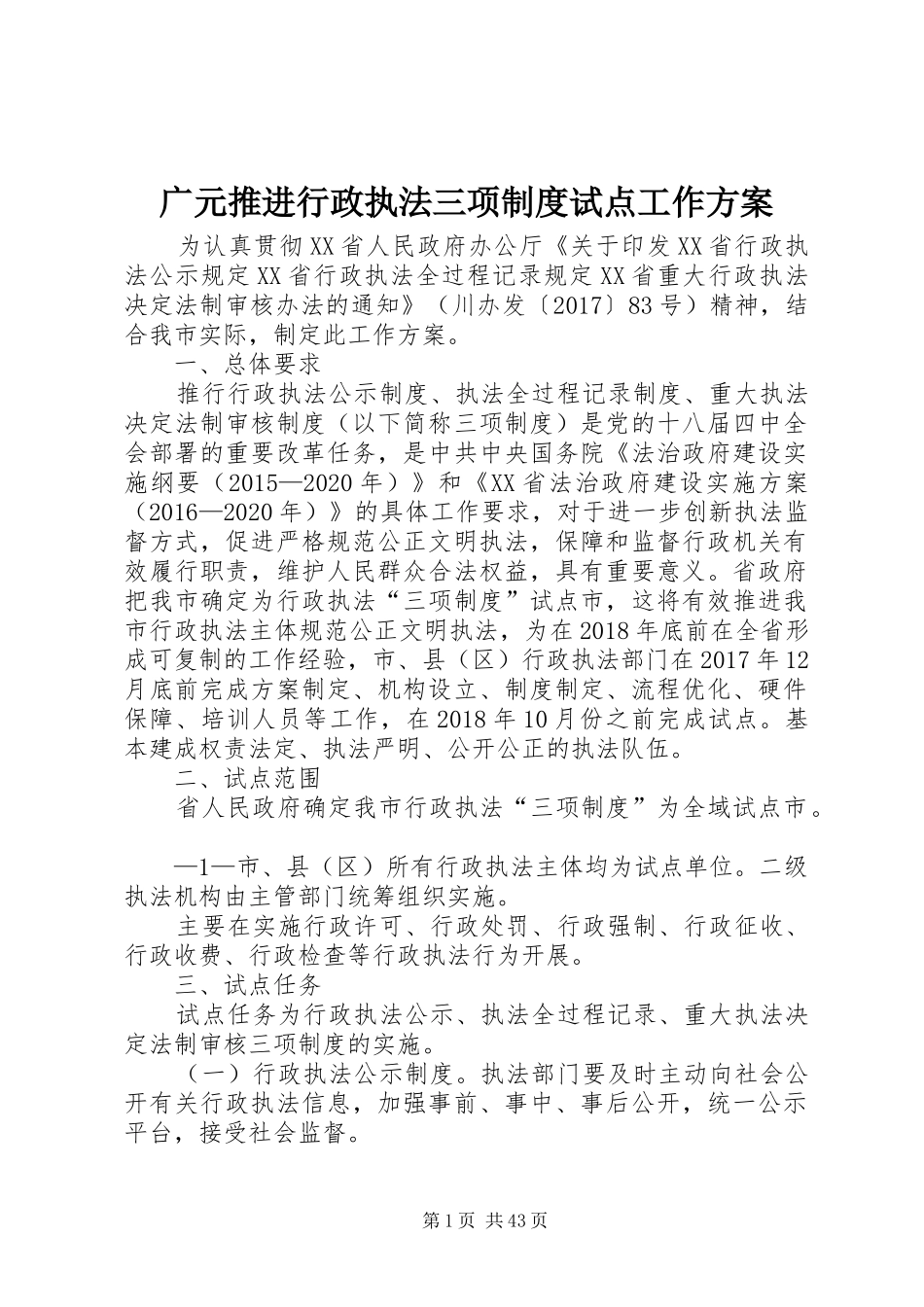 广元推进行政执法三项制度试点工作实施方案_第1页