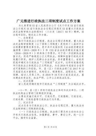 广元推进行政执法三项制度试点工作实施方案