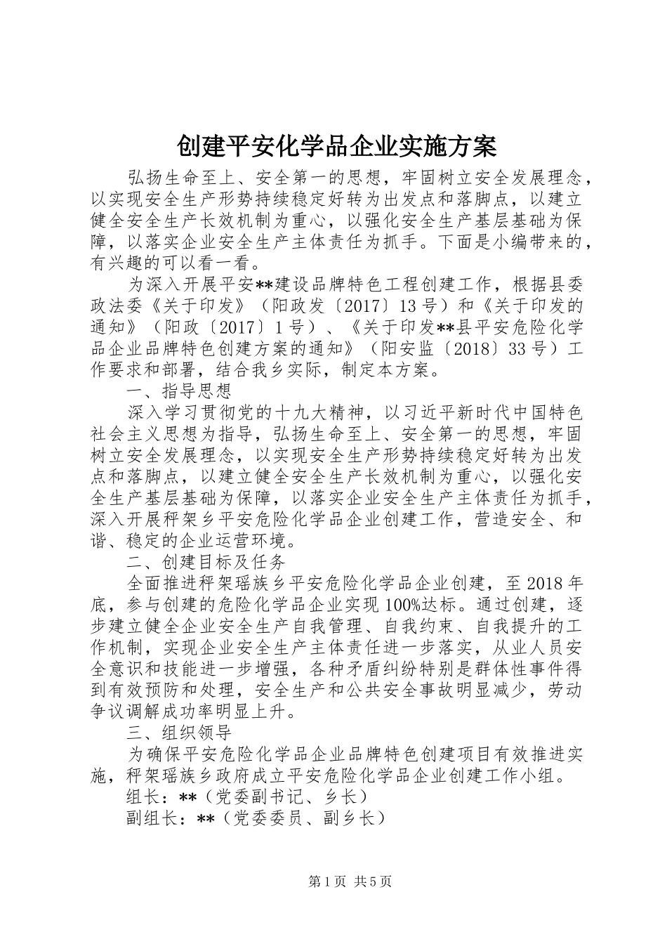 创建平安化学品企业方案_第1页