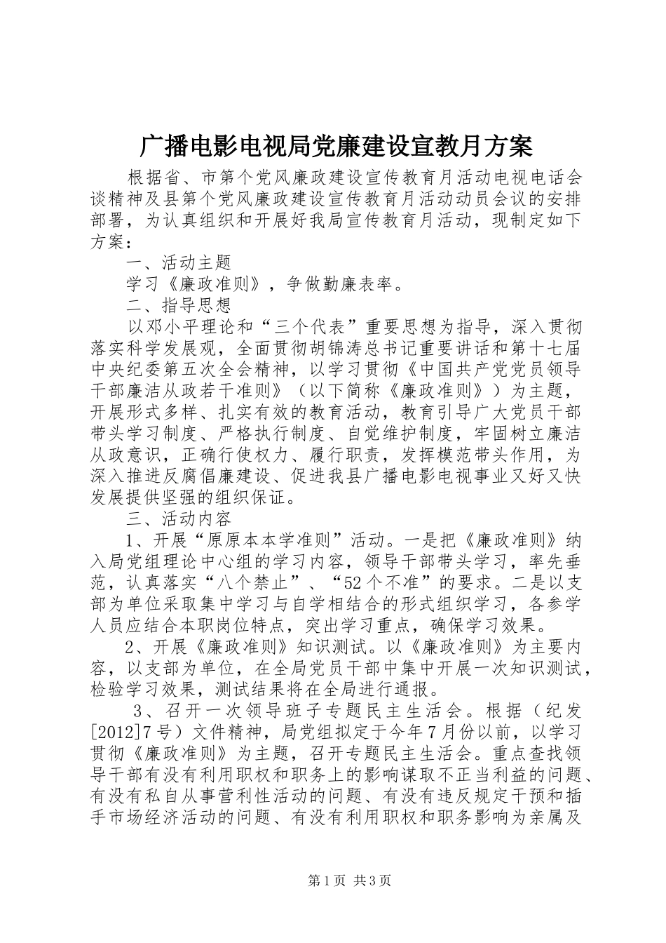广播电影电视局党廉建设宣教月实施方案_第1页