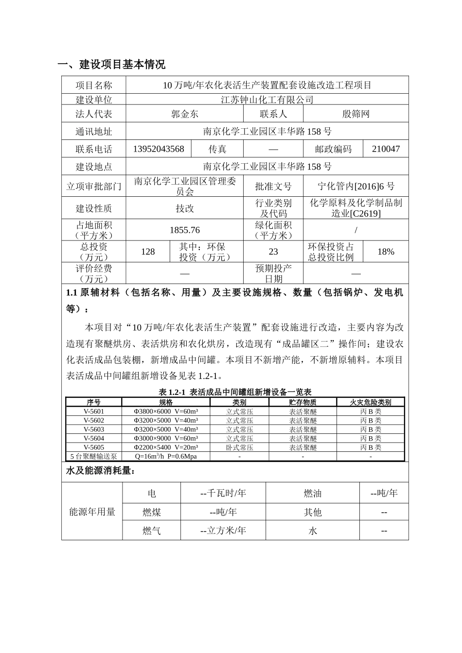 农化表活生产装置配套设施改造工程环境影响报告表_第1页