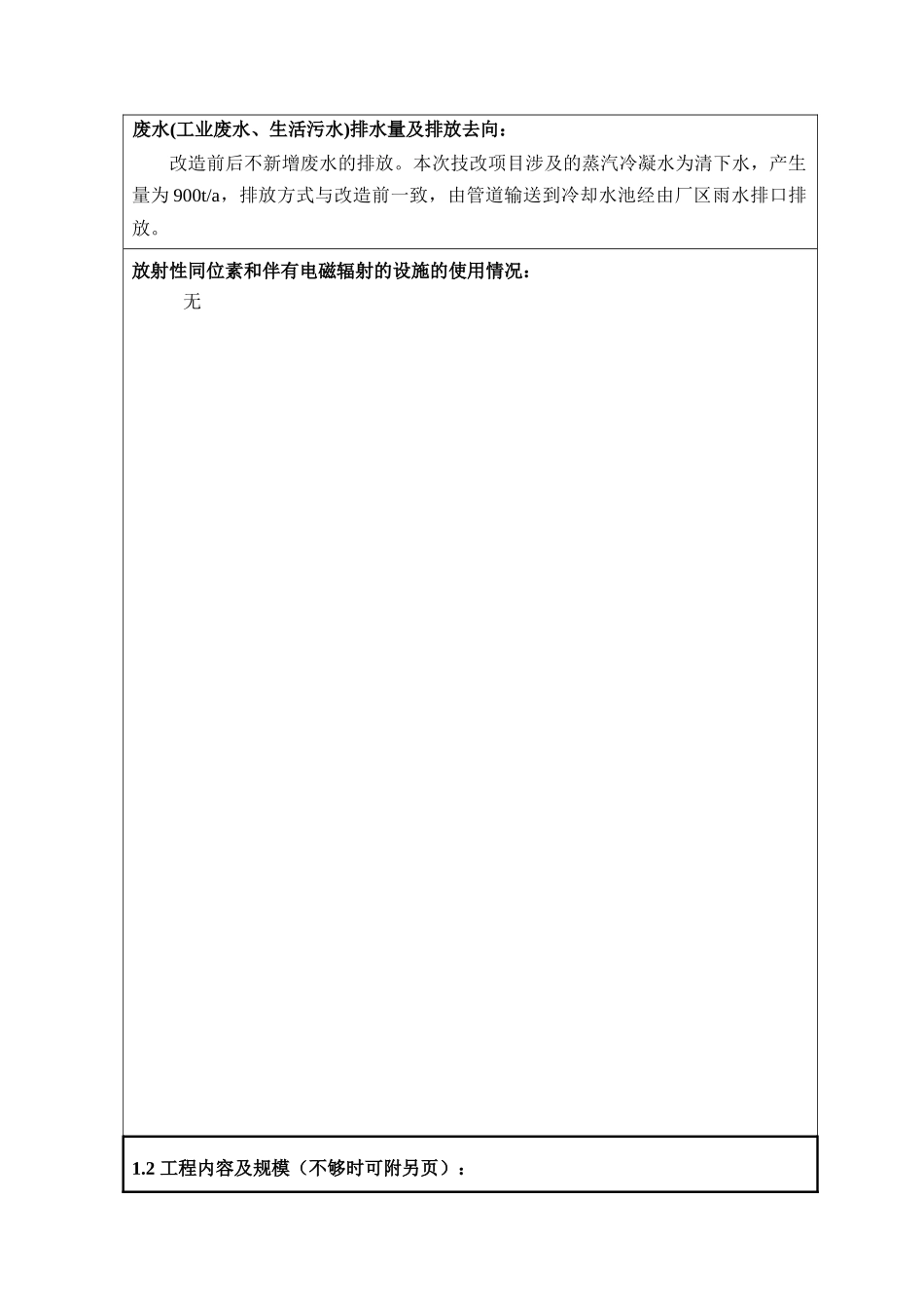 农化表活生产装置配套设施改造工程环境影响报告表_第2页
