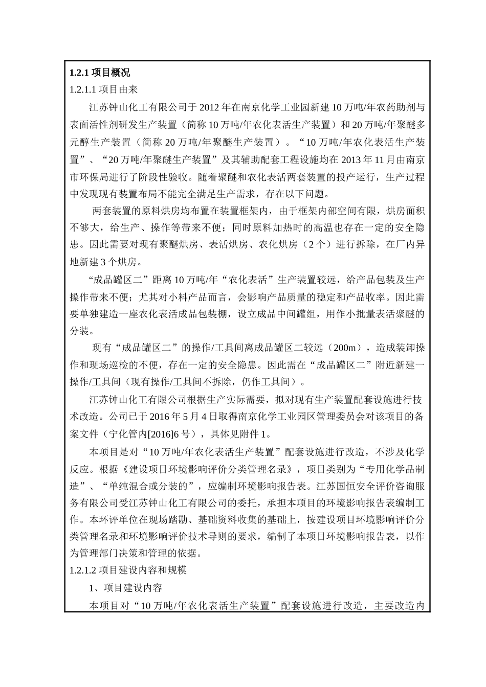 农化表活生产装置配套设施改造工程环境影响报告表_第3页