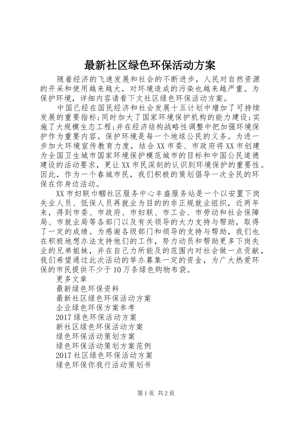 最新社区绿色环保活动实施方案_第1页
