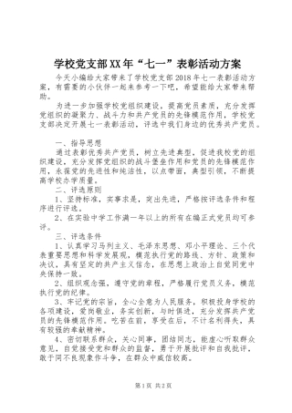 学校党支部XX年“七一”表彰活动实施方案