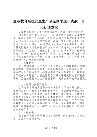 全市教育系统安全生产攻坚四季度、决战一百天行动实施方案