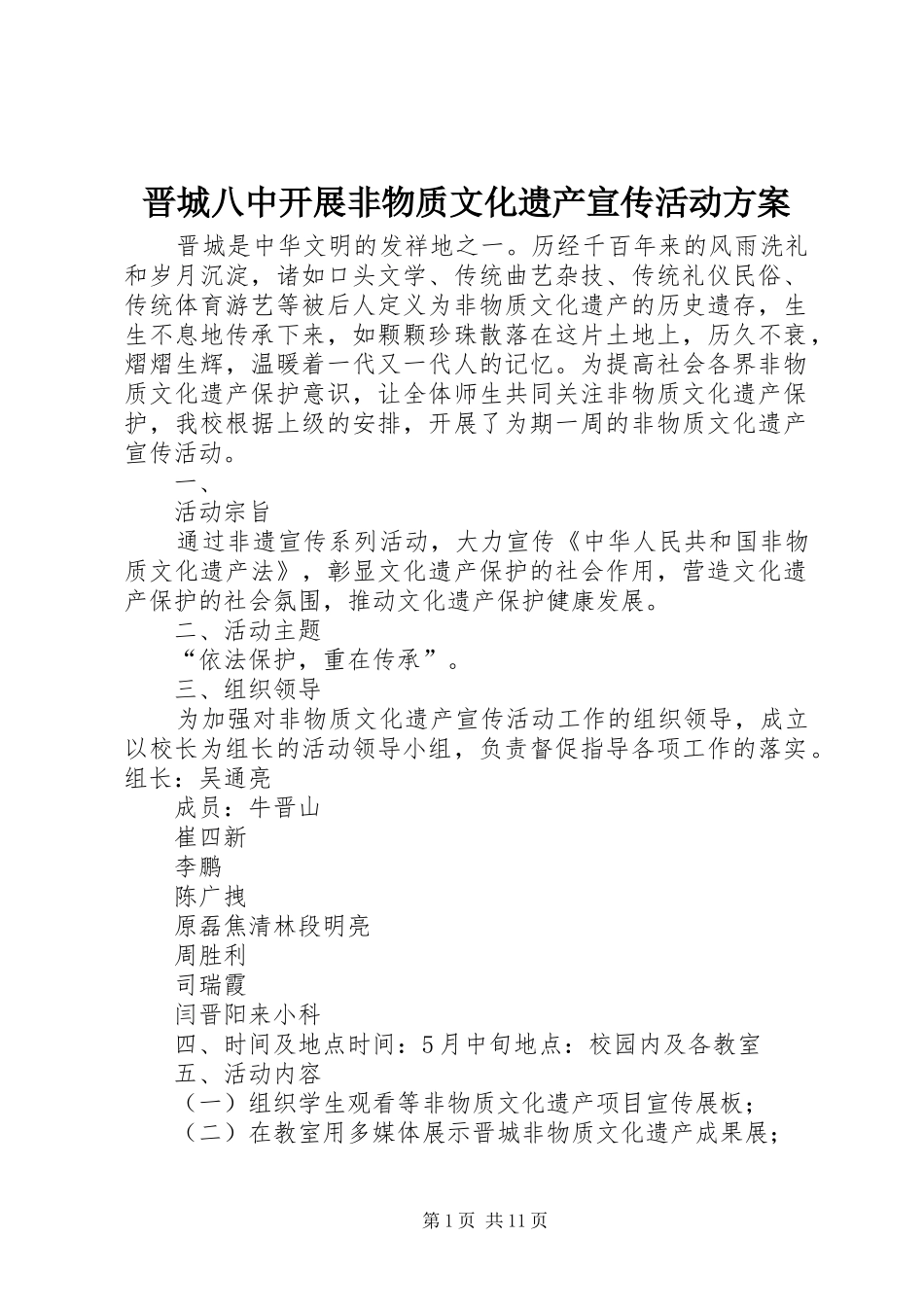 晋城八中开展非物质文化遗产宣传活动实施方案_第1页