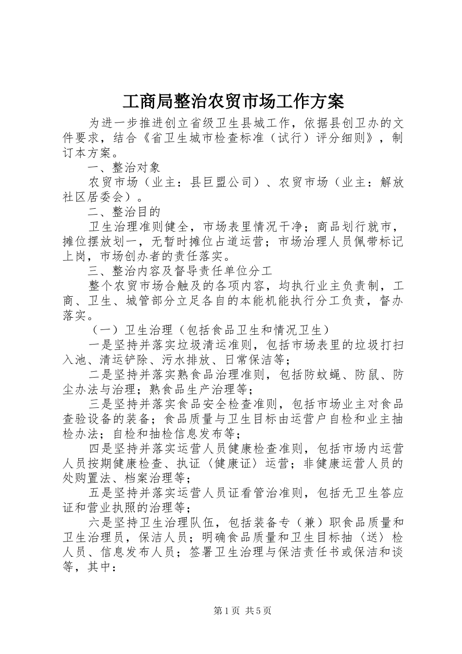 工商局整治农贸市场工作实施方案_第1页