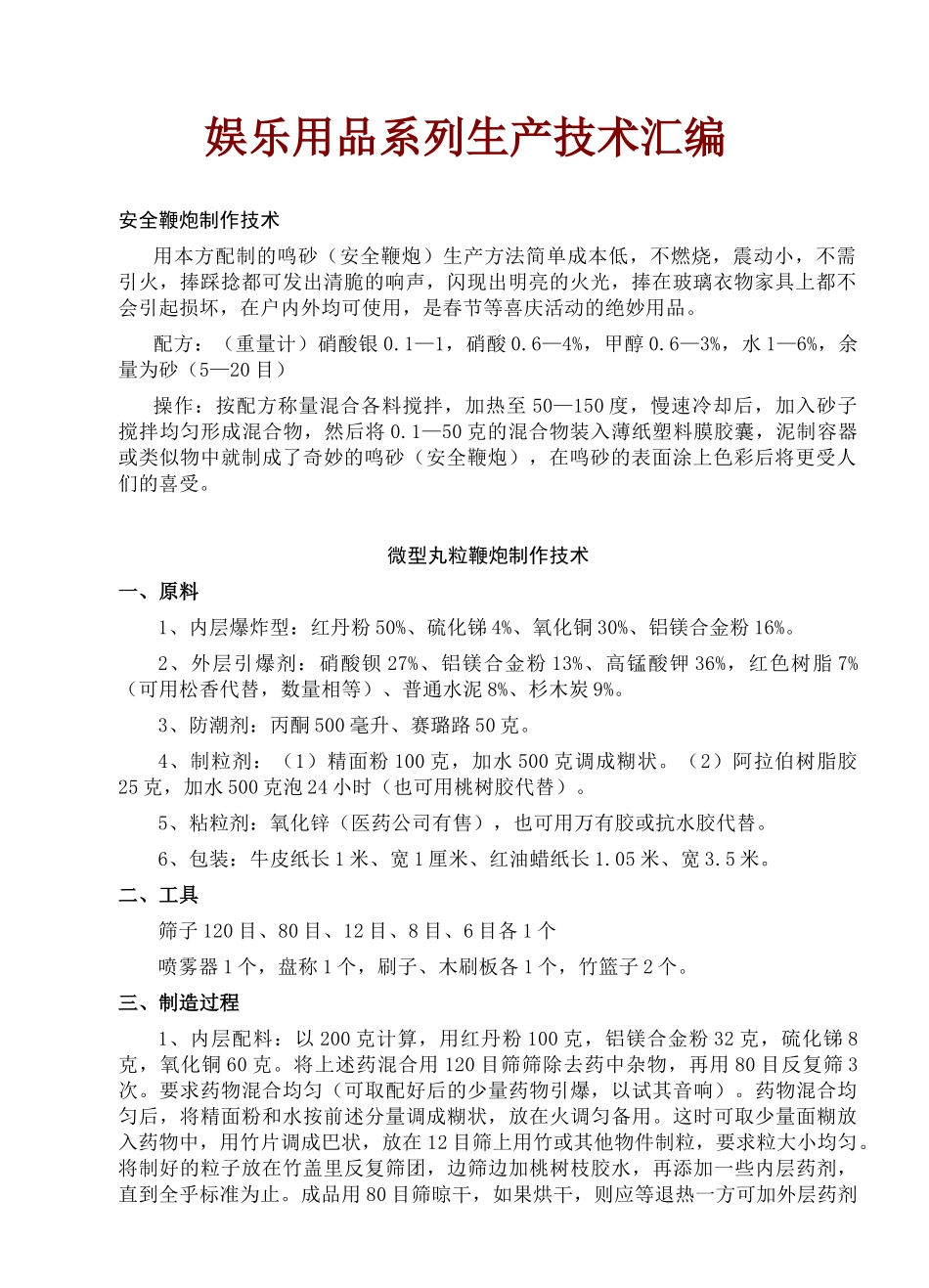 娱乐用品系列生产技术汇编_第1页