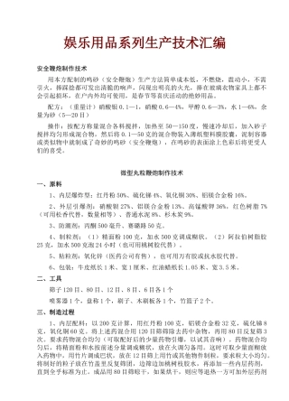 娱乐用品系列生产技术汇编