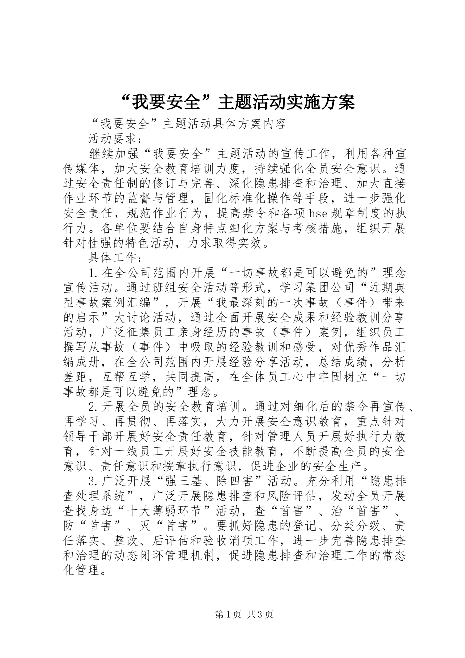 “我要安全”主题活动方案_第1页