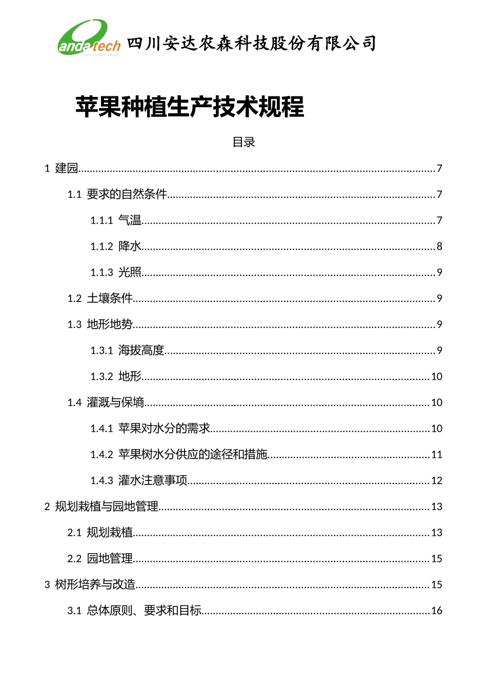 苹果有机、绿色种植生产技术规程_第1页