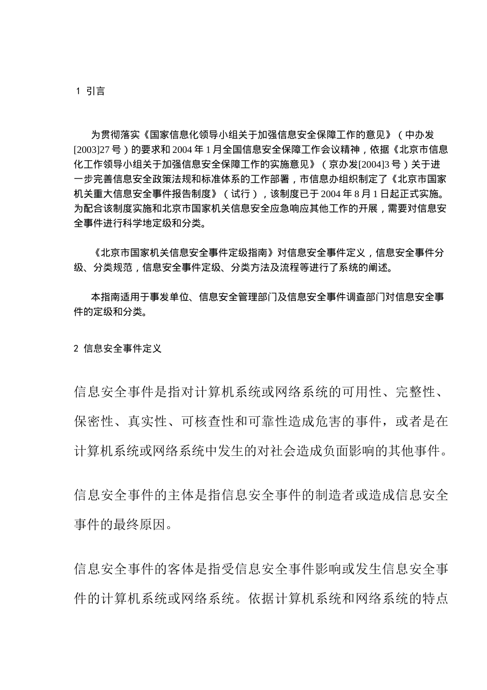 某市国家机关信息安全事件定级指南_第2页