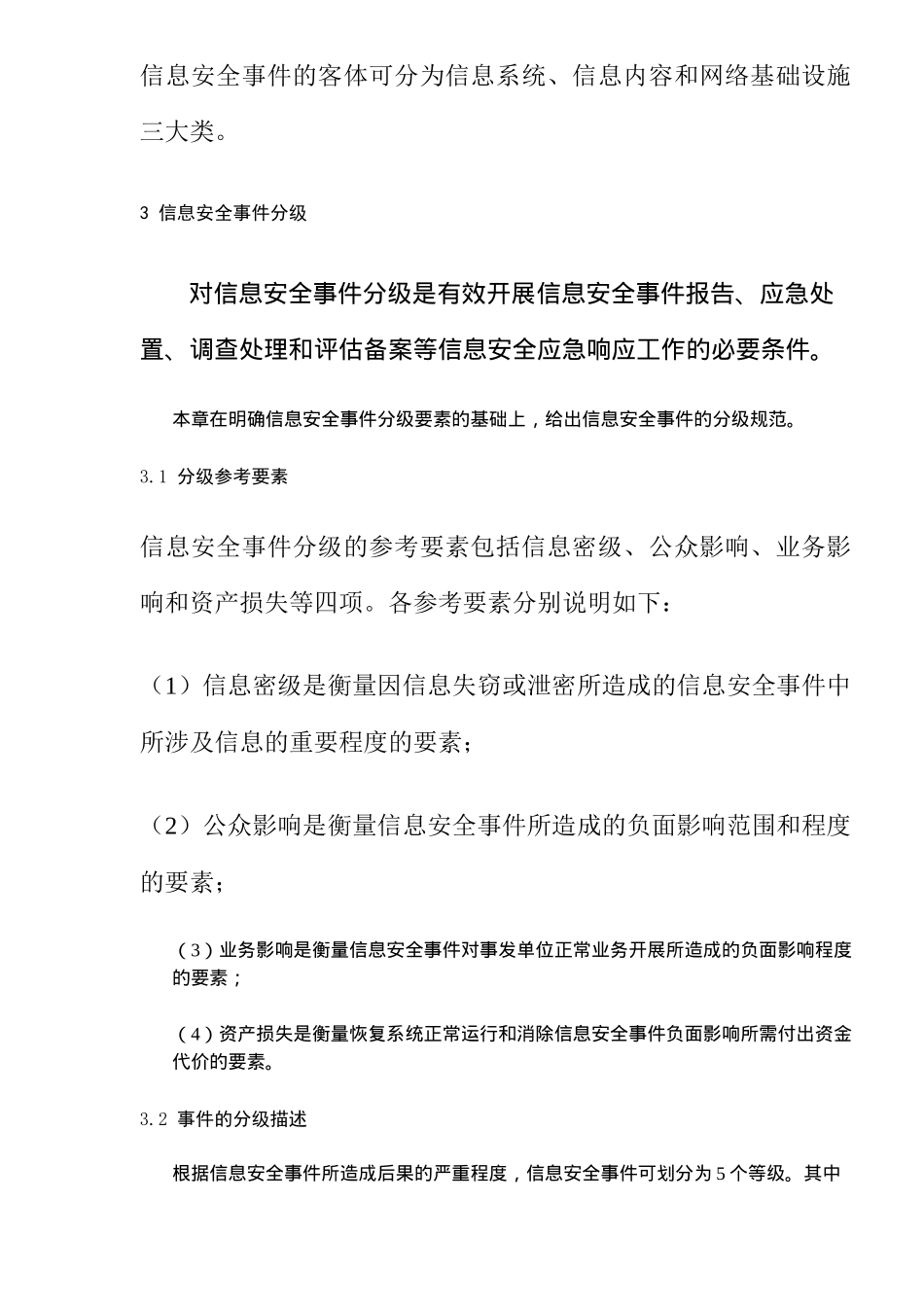 某市国家机关信息安全事件定级指南_第3页