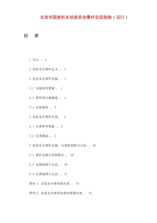 某市国家机关信息安全事件定级指南