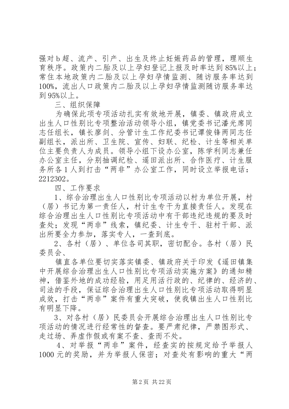 遥田镇出生人口性别比专项整治活动方案[优秀范文五篇]_第2页