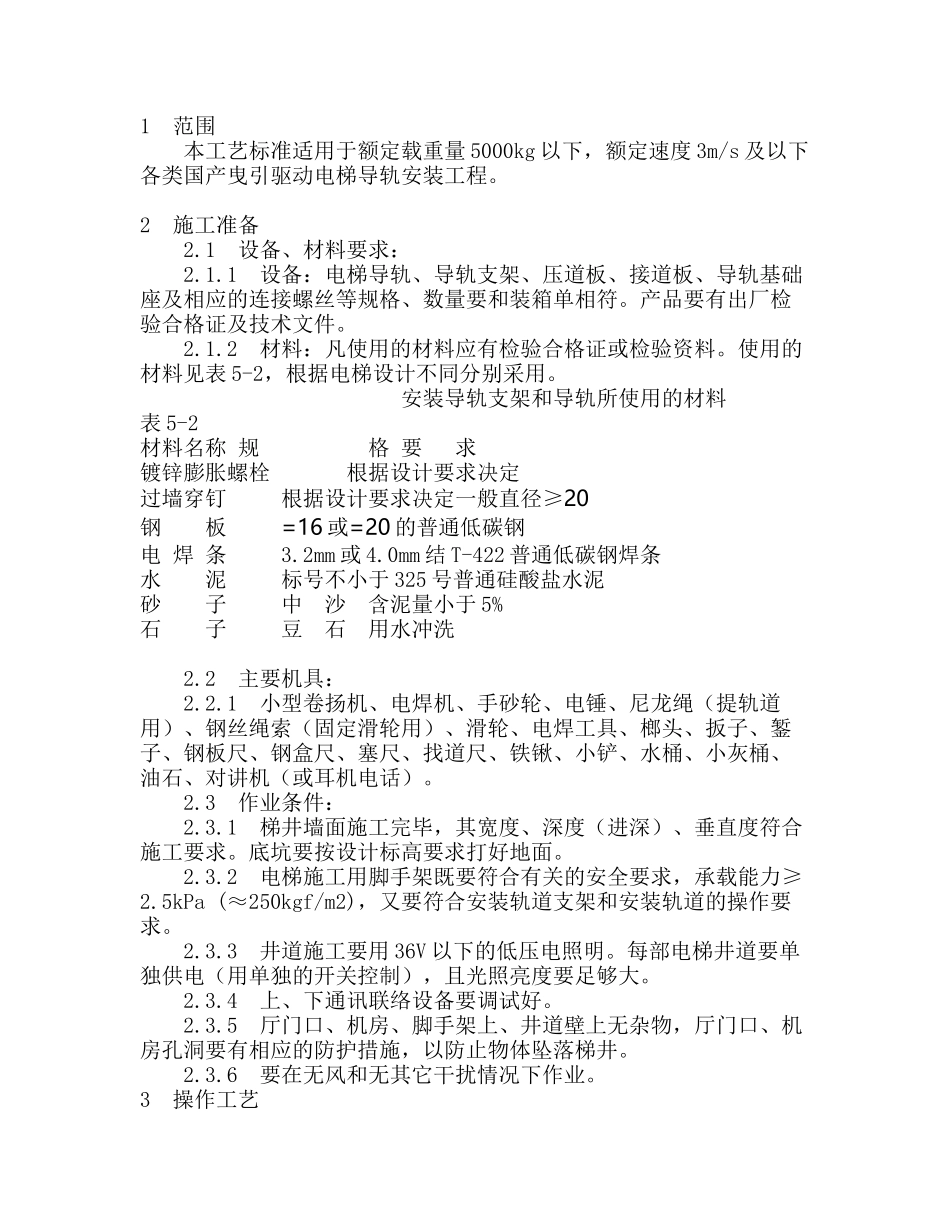 导轨支架和导轨安装工艺标准_第1页