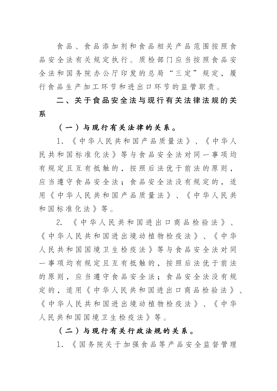 总局贯彻实施《食品安全法》若干问题的意见_第2页