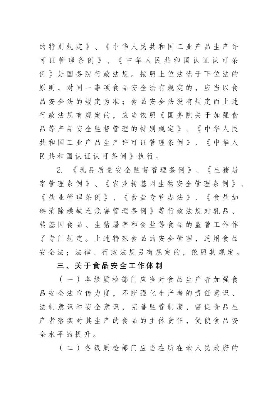 总局贯彻实施《食品安全法》若干问题的意见_第3页