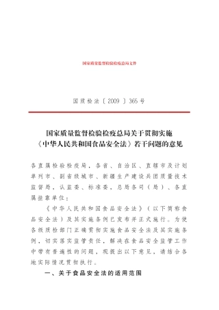 总局贯彻实施《食品安全法》若干问题的意见