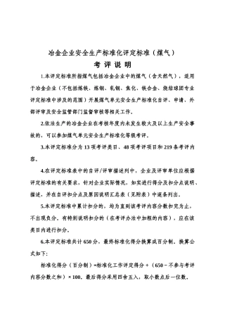 《冶金企业安全生产标准化评定标准(煤气)》714