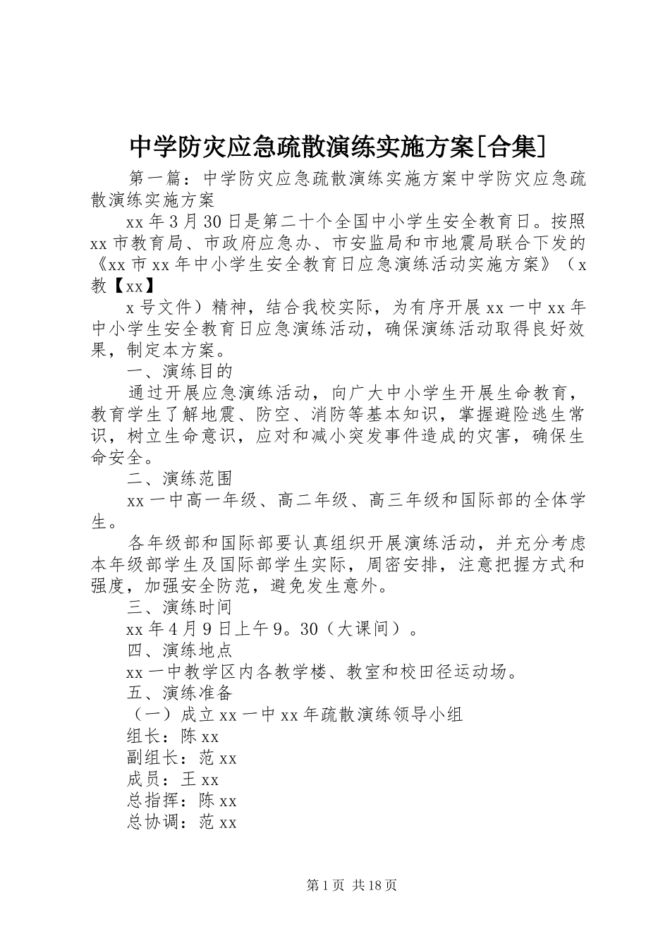 中学防灾应急疏散演练方案[合集]_第1页