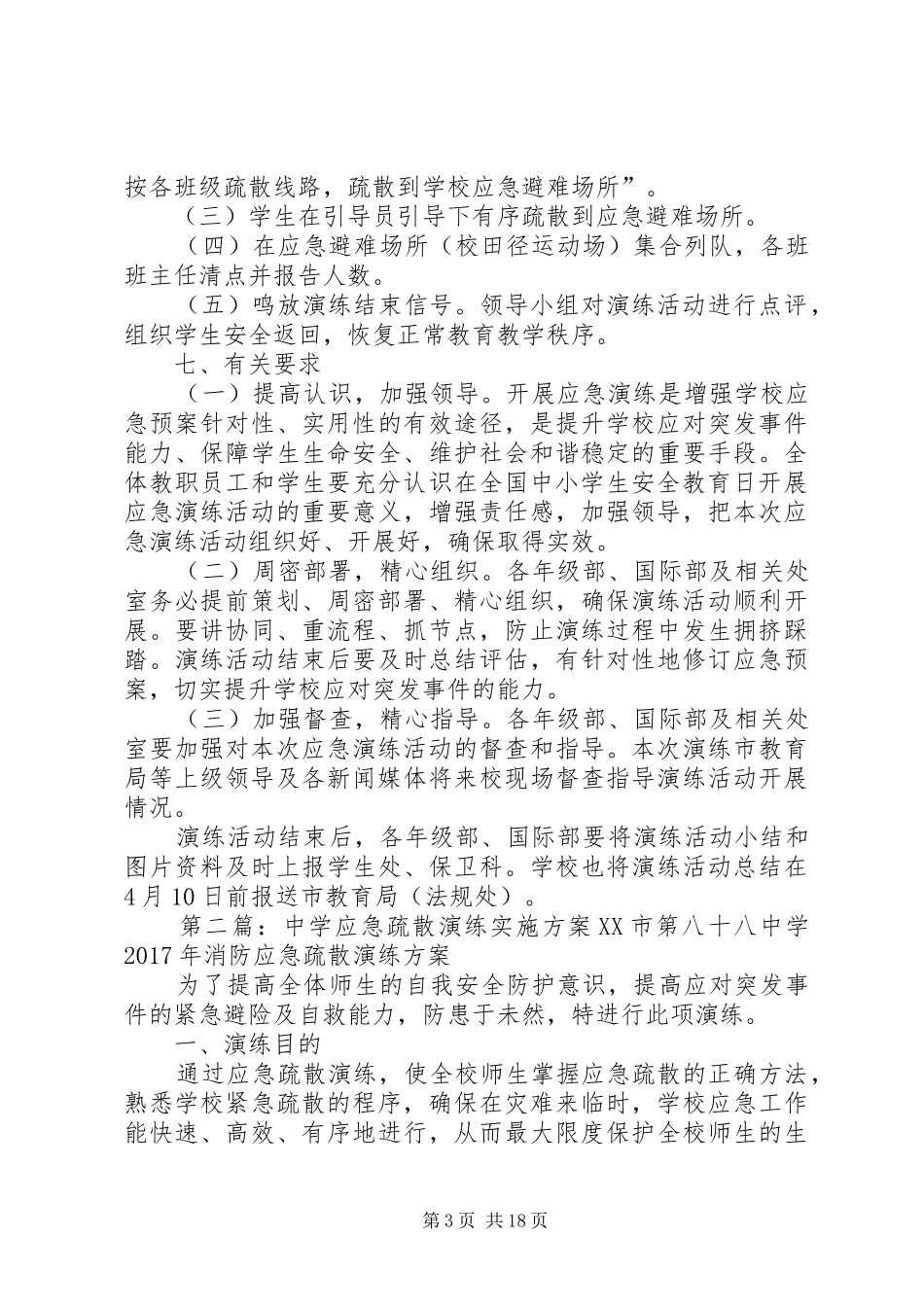 中学防灾应急疏散演练方案[合集]_第3页